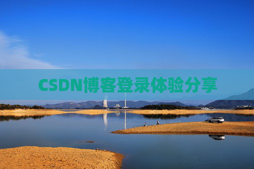 CSDN博客登录体验分享
